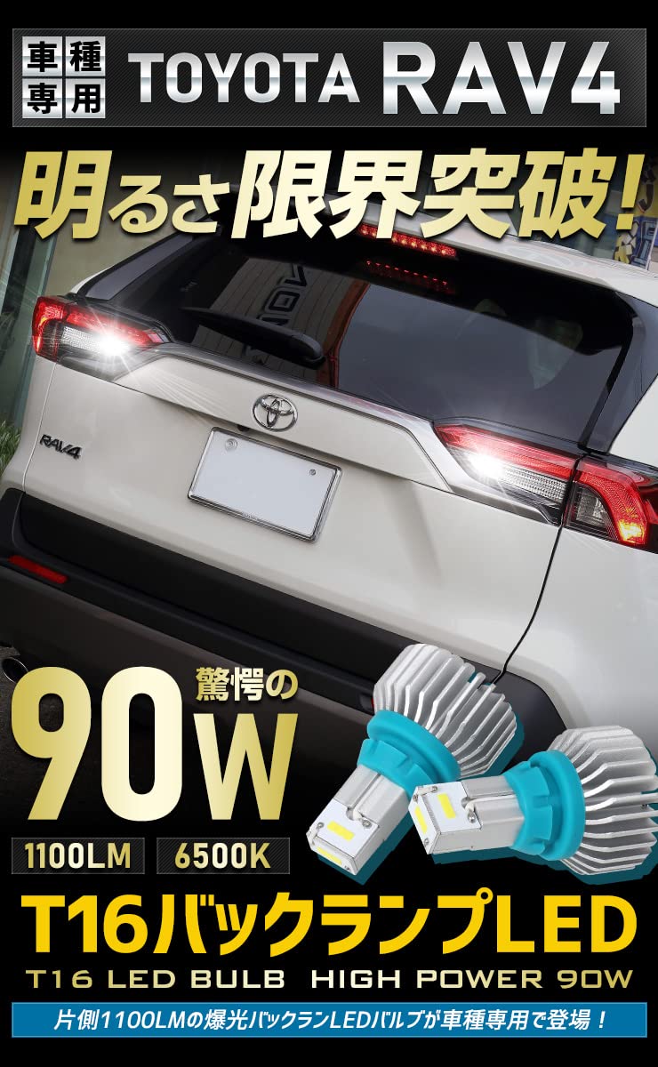 Amazon | RAV4 T16 90W バックランプ LED バルブ CSPチップ 搭載 ハイ